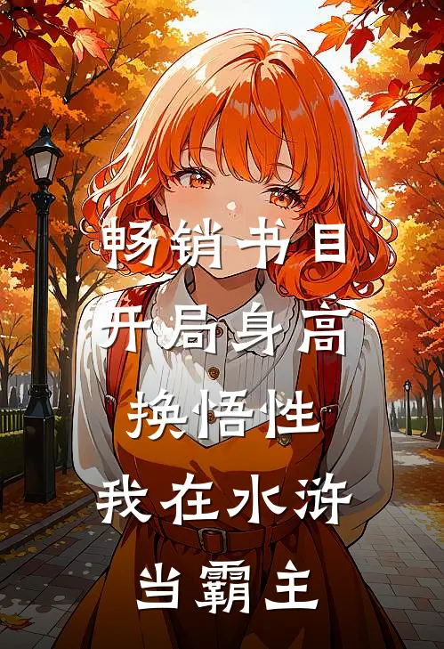 畅销书目开局身高换悟性：我在水浒当霸主