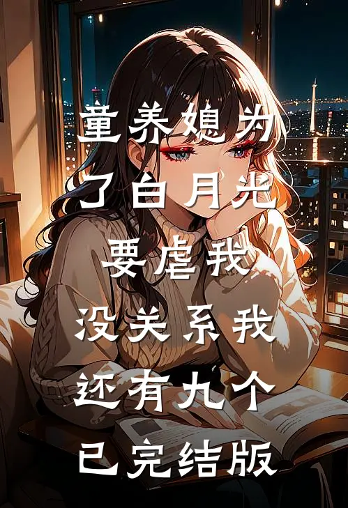 童养媳为了白月光要虐我，没关系我还有九个已完结版