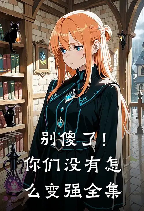 别傻了！你们没有怎么变强 全集