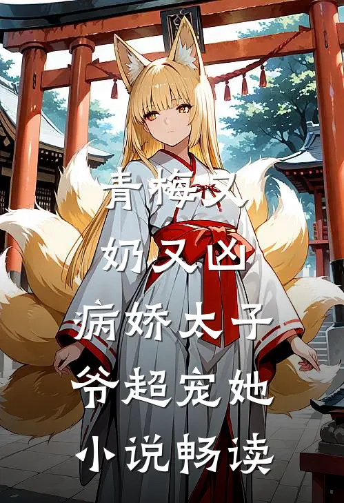 青梅又奶又凶，病娇太子爷超宠她小说畅读