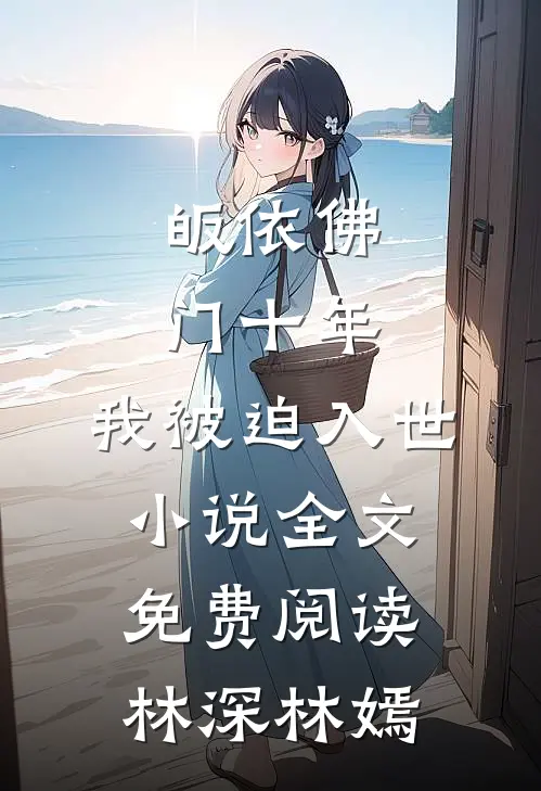 皈依佛门十年，我被迫入世小说全文免费阅读林深林嫣