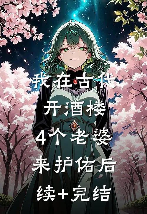 我在古代开酒楼，4个老婆来护佑后续+完结