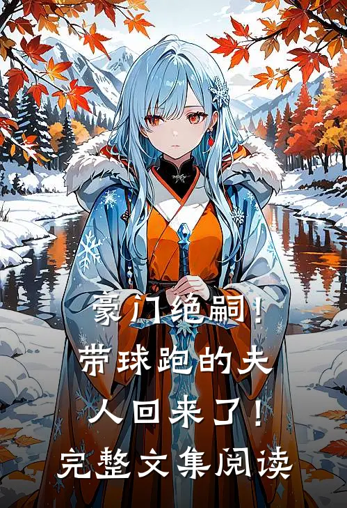 豪门绝嗣！带球跑的夫人回来了！完整文集阅读
