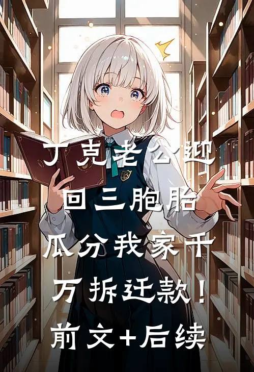 丁克老公迎回三胞胎，瓜分我家千万拆迁款！前文+后续