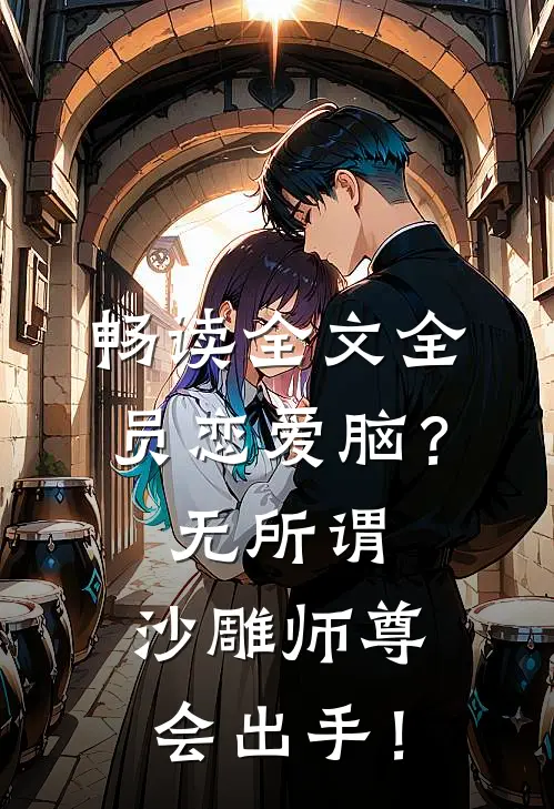 畅读全文全员恋爱脑？无所谓，沙雕师尊会出手！