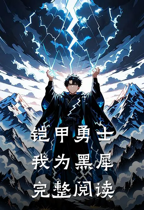 铠甲勇士：我为黑犀完整阅读