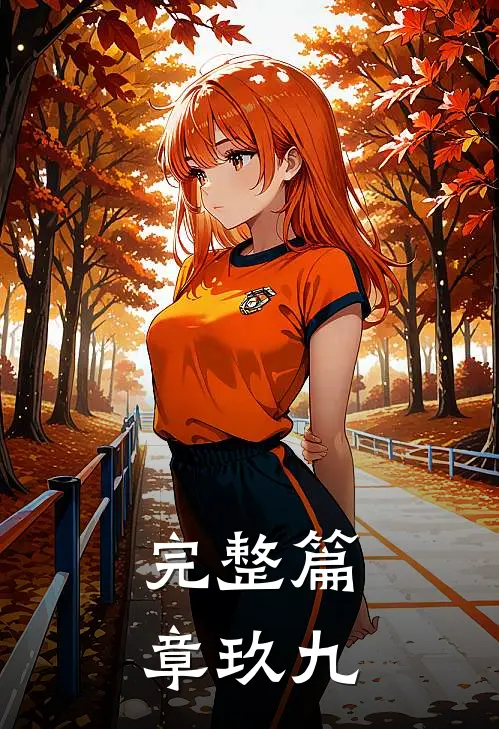 完整篇章玖九