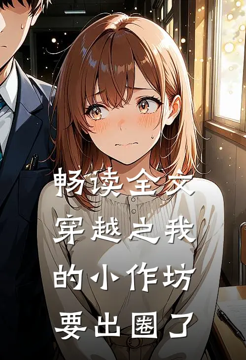 畅读全文穿越之我的小作坊要出圈了