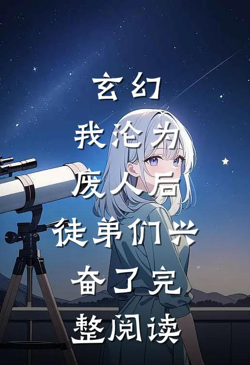 玄幻：我沦为废人后，徒弟们兴奋了完整阅读