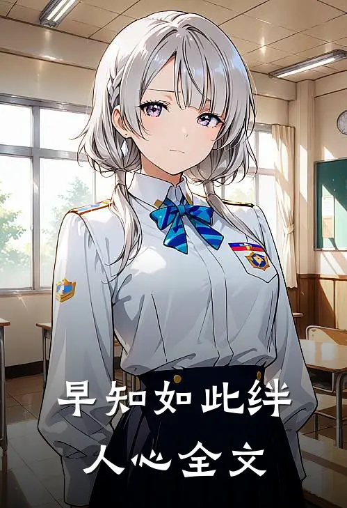 早知如此绊人心全文