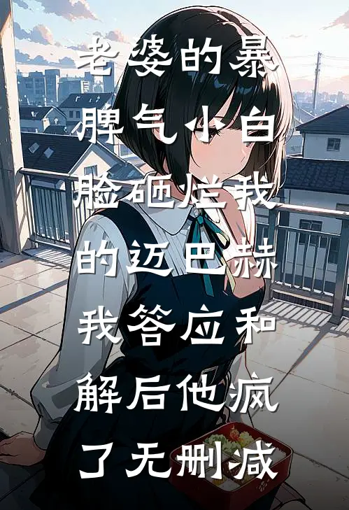 老婆的暴脾气小白脸砸烂我的迈巴赫，我答应和解后他疯了无删减