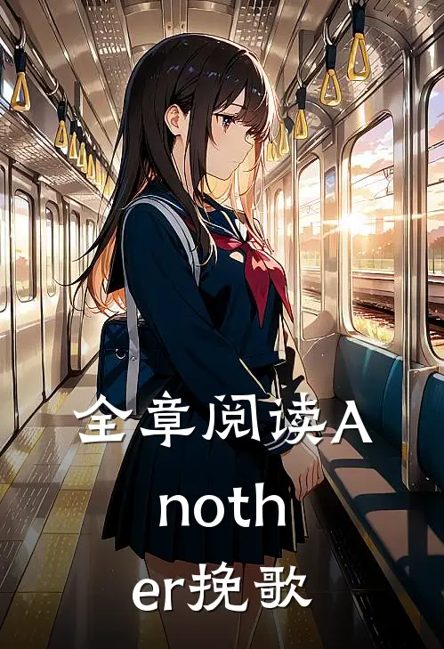 全章阅读Another挽歌