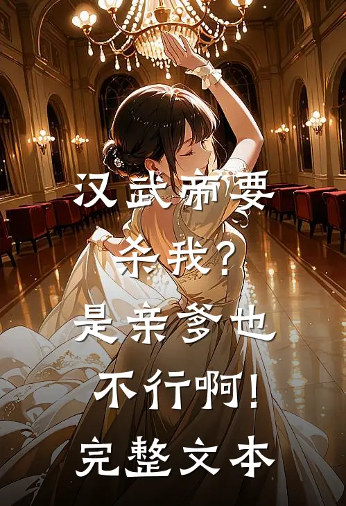 汉武帝要杀我?是亲爹也不行啊!完整文本