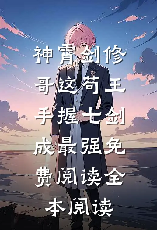 神霄剑修哥这苟王手握七剑成最强免费阅读全本阅读