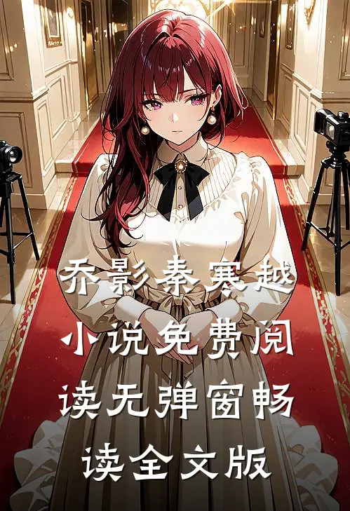 乔影秦寒越小说免费阅读无弹窗畅读全文版