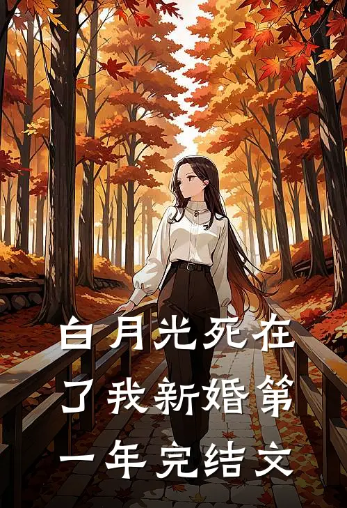白月光死在了我新婚第一年完结文