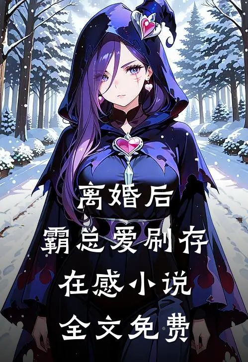 离婚后，霸总爱刷存在感小说全文免费