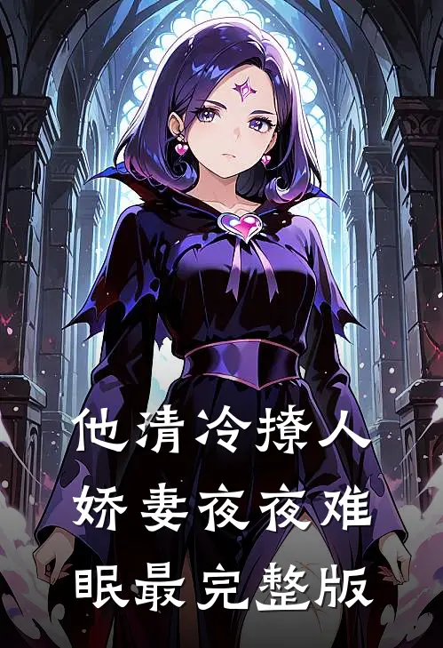 他清冷撩人，娇妻夜夜难眠最完整版
