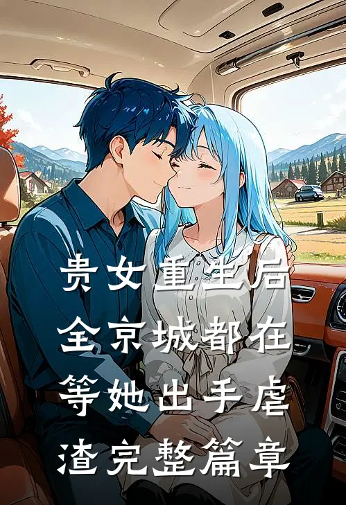 贵女重生后,全京城都在等她出手虐渣完整篇章