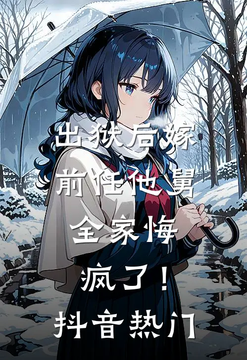 出狱后嫁前任他舅，全家悔疯了！抖音热门