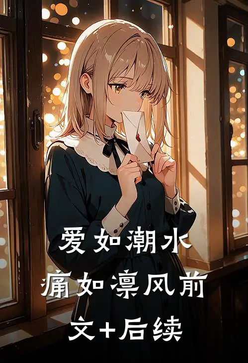 爱如潮水，痛如凛风前文+后续