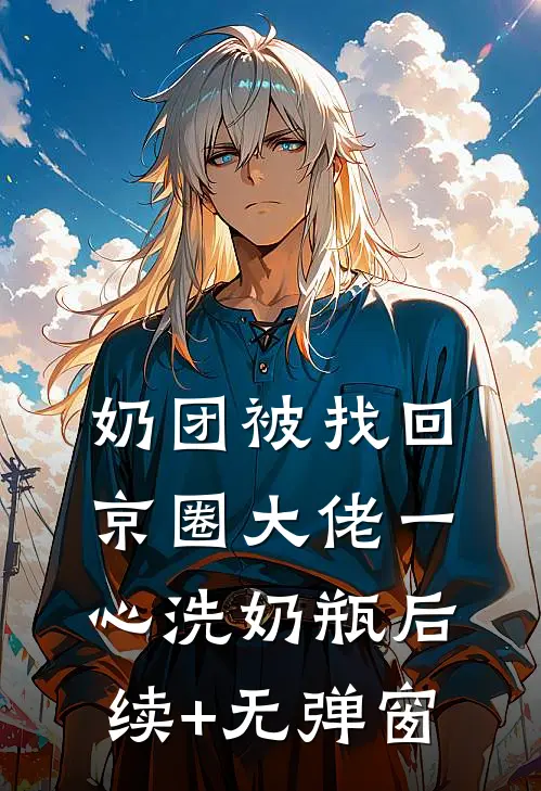 奶团被找回，京圈大佬一心洗奶瓶后续+无弹窗