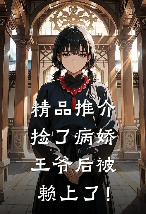 精品推介捡了病娇王爷后被赖上了！