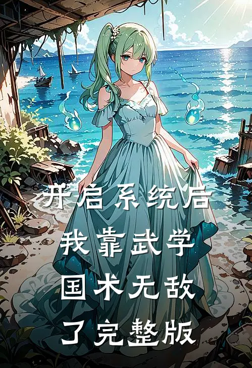 开启系统后，我靠武学国术无敌了完整版