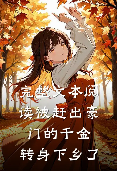 完整文本阅读被赶出豪门的千金，转身下乡了