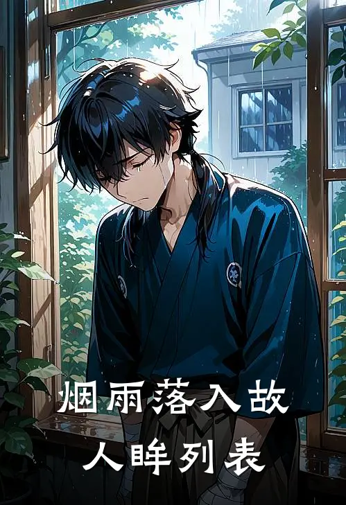 烟雨落入故人眸列表