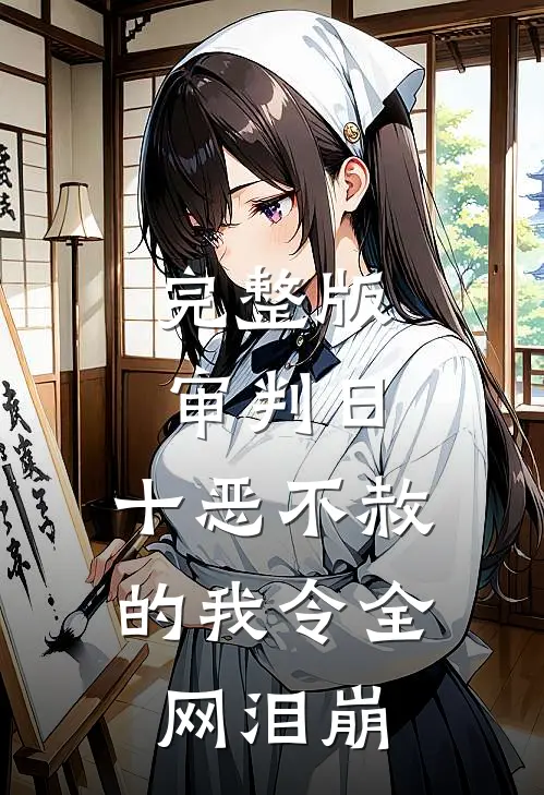 完整版审判日：十恶不赦的我令全网泪崩