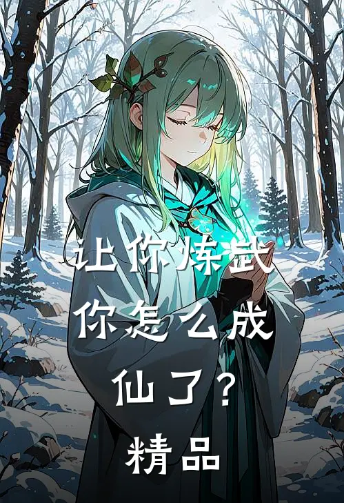 让你炼武，你怎么成仙了？精品