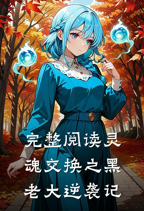 完整阅读灵魂交换之黑老大逆袭记