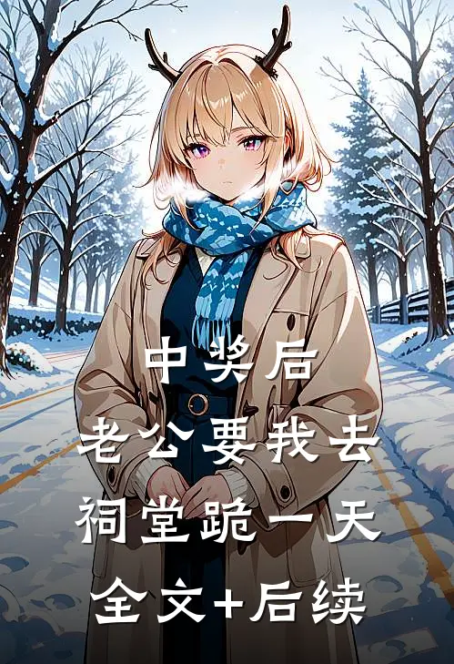中奖后，老公要我去祠堂跪一天全文+后续