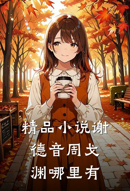 精品小说谢德音周戈渊哪里有
