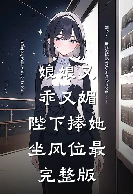 娘娘又乖又媚，陛下捧她坐风位最完整版