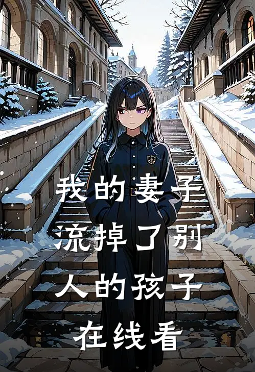 我的妻子，流掉了别人的孩子在线看