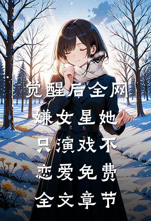觉醒后全网嫌女星她只演戏不恋爱免费全文章节
