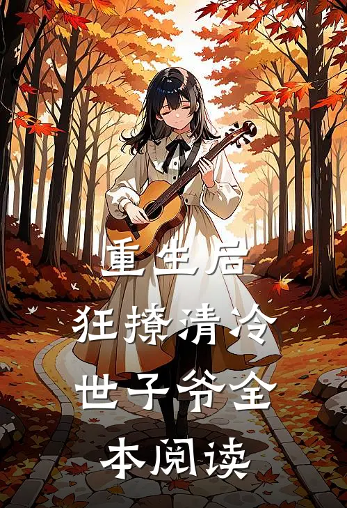 重生后，狂撩清冷世子爷全本阅读