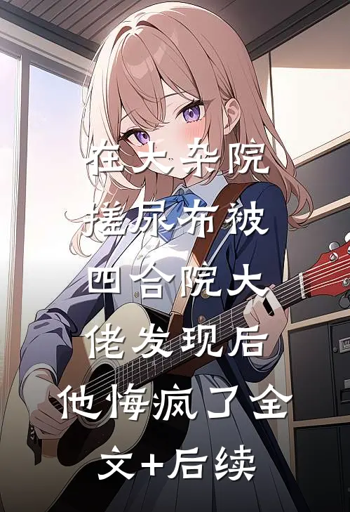 在大杂院搓尿布被四合院大佬发现后，他悔疯了全文+后续