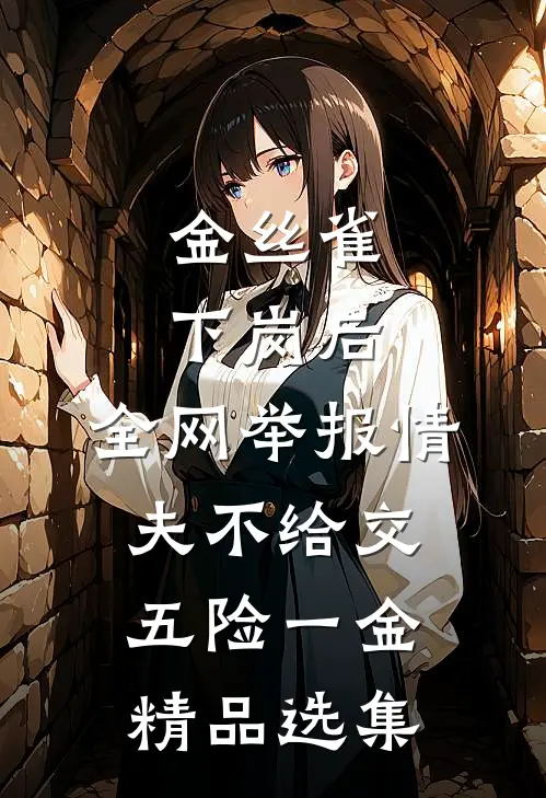 金丝雀下岗后，全网举报情夫不给交五险一金精品选集