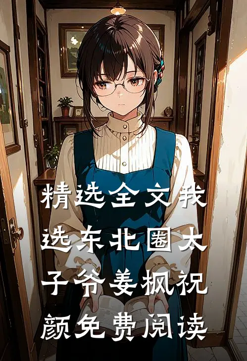 精选全文我选东北圈太子爷姜枫祝颜免费阅读