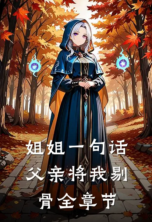 姐姐一句话，父亲将我剔骨全章节