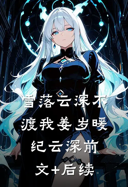 雪落云深不渡我姜岁暖纪云深前文+后续