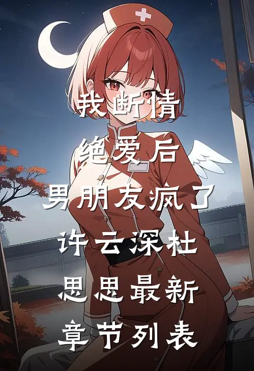 我断情绝爱后，男朋友疯了许云深杜思思最新章节列表