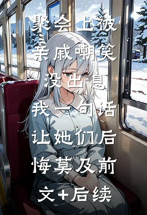聚会上被亲戚嘲笑没出息，我一句话让她们后悔莫及前文+后续