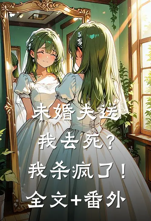 未婚夫送我去死？我杀疯了！全文+番外