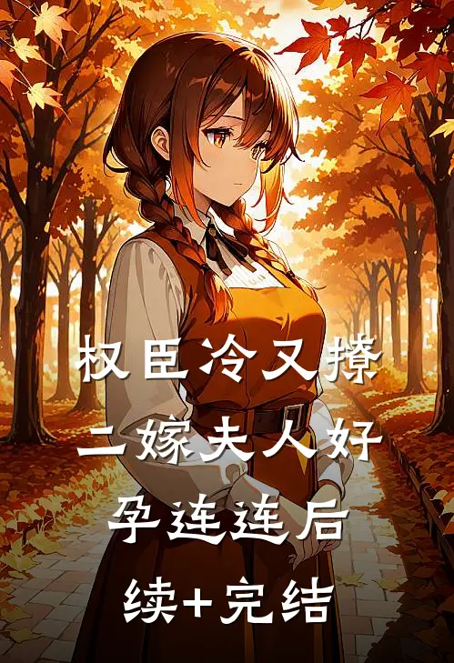 权臣冷又撩，二嫁夫人好孕连连后续+完结