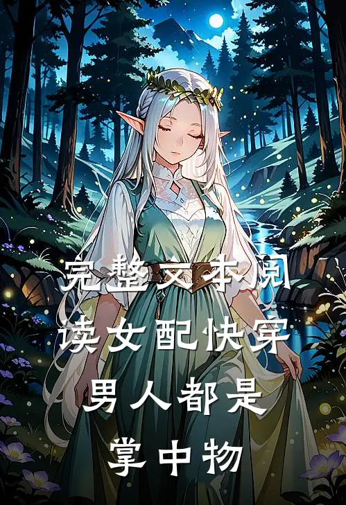 完整文本阅读女配快穿，男人都是掌中物