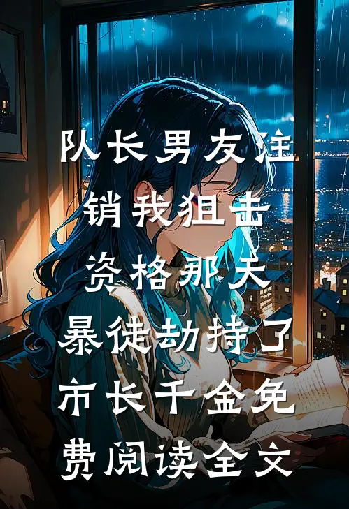 队长男友注销我狙击资格那天，暴徒劫持了市长千金免费阅读全文